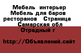 Мебель, интерьер Мебель для баров, ресторанов - Страница 2 . Самарская обл.,Отрадный г.